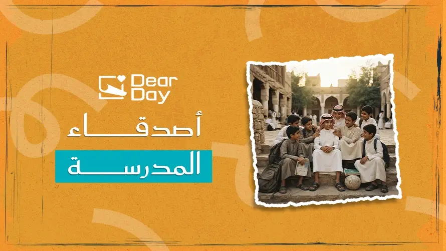 أصدقاء المدرسة بعد التخرج: كيف تحافظ على علاقتك بهم وتستعيد التواصل؟