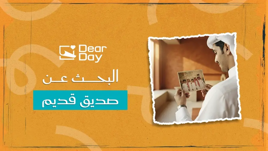 البحث عن صديق قديم: طرق العثور على أصدقائك بعد سنوات من الغياب