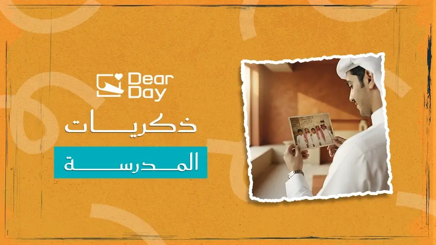 ذكريات المدرسة: أشهر المواقف التي لا ينساها الطلاب