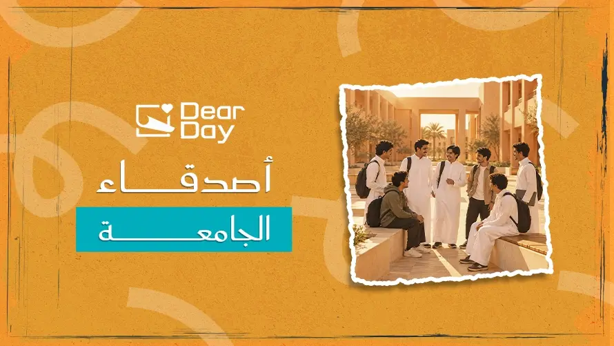 أصدقاء الجامعة: كيف تختار رفقاء رحلتك الجامعية؟