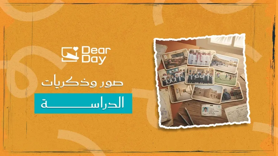 صور وذكريات الدراسة: كيف تنظم أرشيفك الدراسي بطريقة مميزة؟