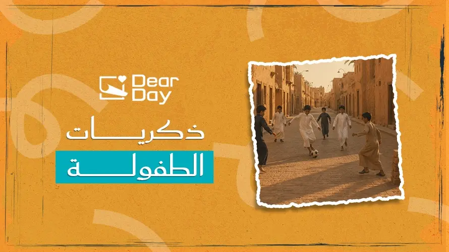 ذكريات الطفولة: كيف نحافظ عليها ونستعيد أصدقاء الماضي؟