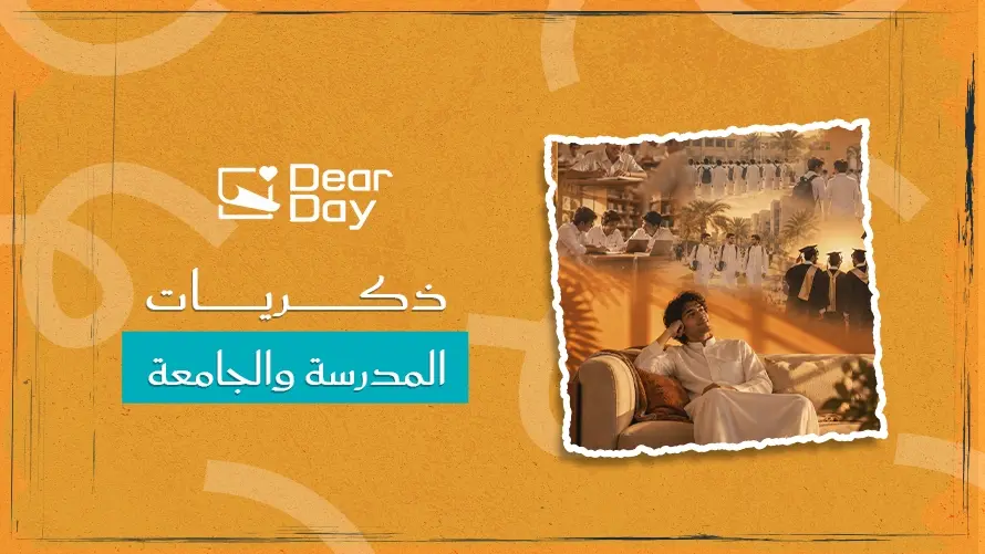 من المدرسة إلى الجامعة: كيف تتغير العلاقات والذكريات؟