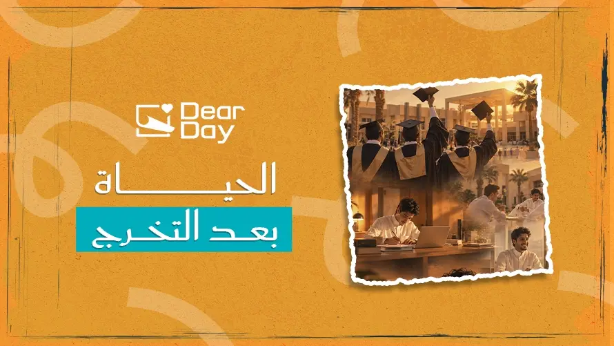 الحياة بعد التخرج: كيف نحافظ على العلاقات والذكريات التي صنعتها الدراسة؟