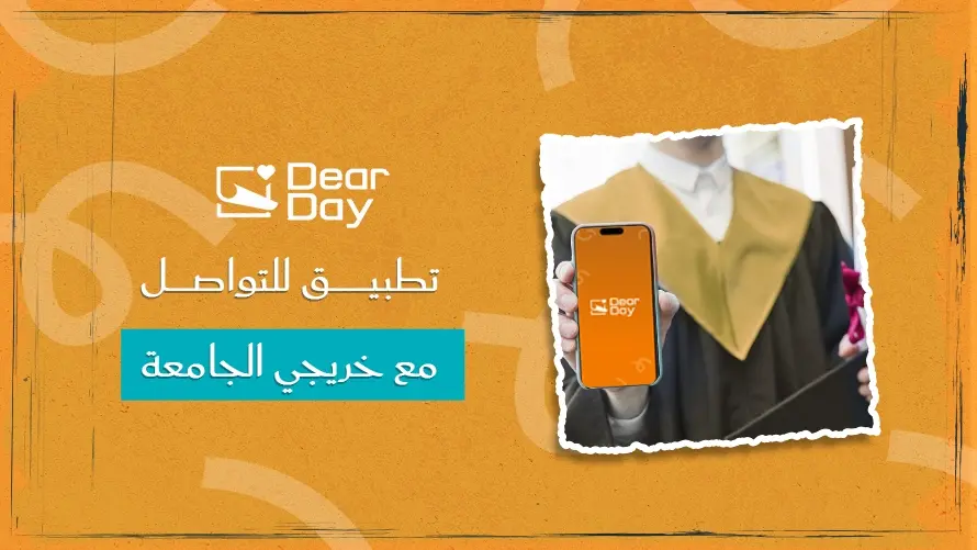 تطبيق للتواصل مع خريجي الجامعة: كيف تبقى على اتصال بزملائك بعد التخرج؟