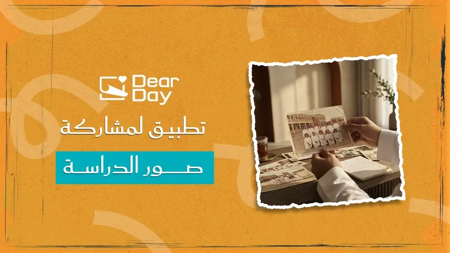 تطبيق لمشاركة صور الدراسة: كيف تحتفظ بذكرياتك مع زملائك؟