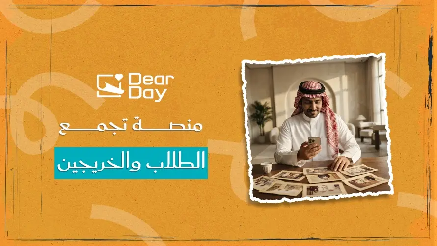 منصة تجمع الطلاب والخريجين.. مساحة للتواصل ومشاركة الذكريات