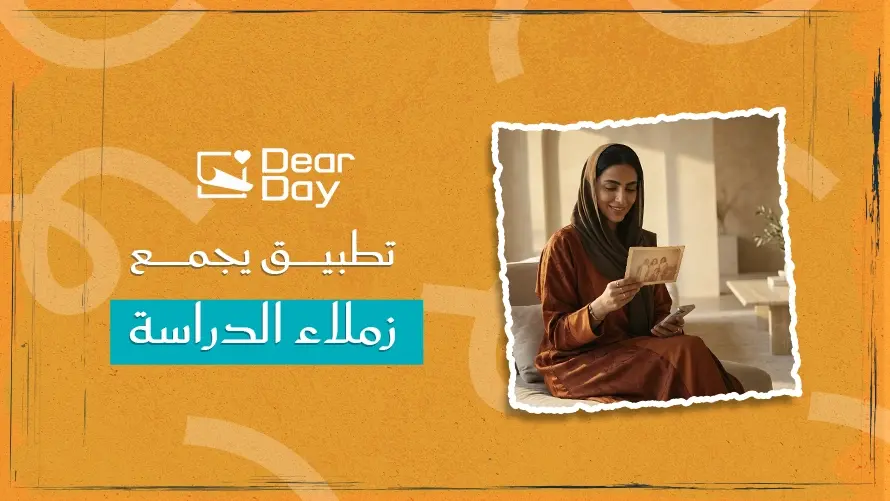 تطبيق يجمع زملاء الدراسة.. طريقة لاستعادة التواصل ومشاركة الذكريات