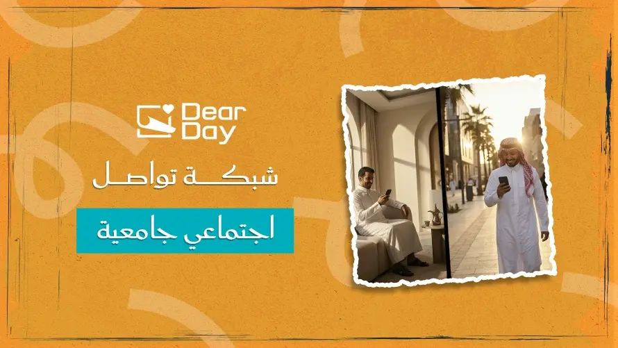 شبكة تواصل اجتماعي جامعية تجمعك بزملائك وذكريات الجامعة