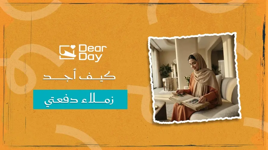 كيف أجد زملاء دفعتي بعد التخرج؟ طرق لاستعادة التواصل