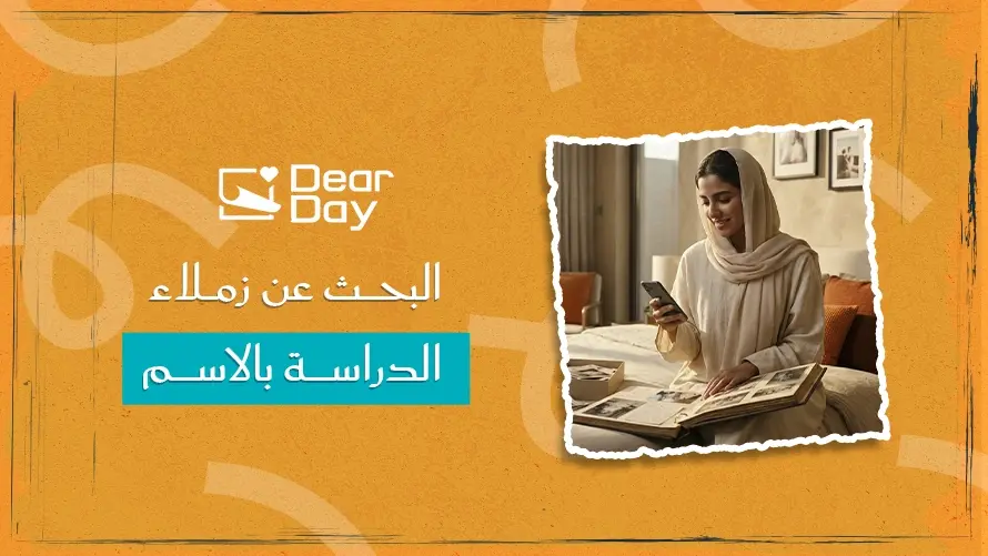 البحث عن زملاء الدراسة بالاسم: خطوات تساعدك في العثور عليهم