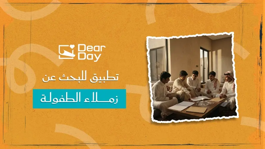 تطبيق للبحث عن زملاء الطفولة في السعودية: كيف تختار التطبيق المناسب؟