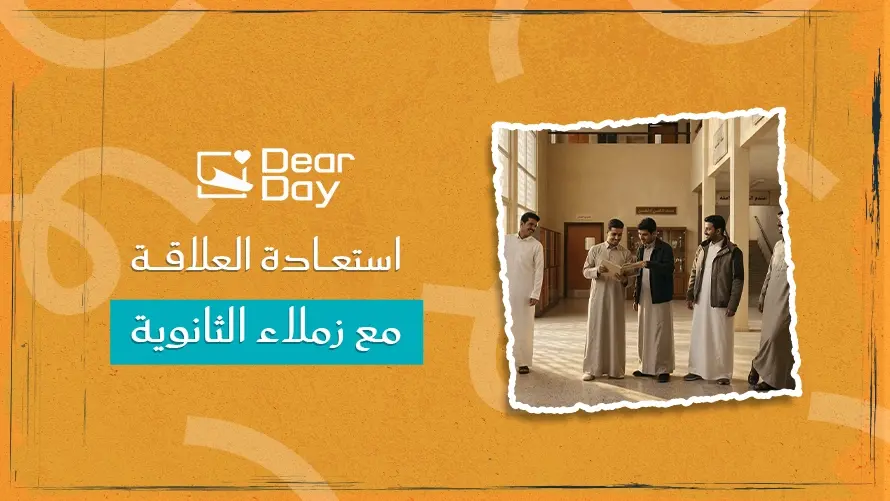 استعادة العلاقة مع زملاء الثانوية بعد سنوات من الانقطاع