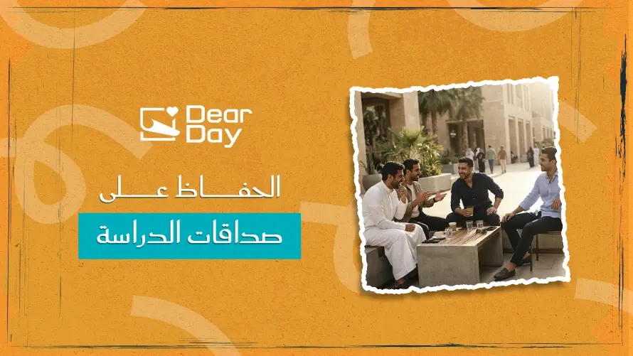 كيف تحافظ على صداقات الدراسة بعد التخرج؟